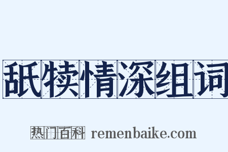 舐犊情深组词是什么意思的图片